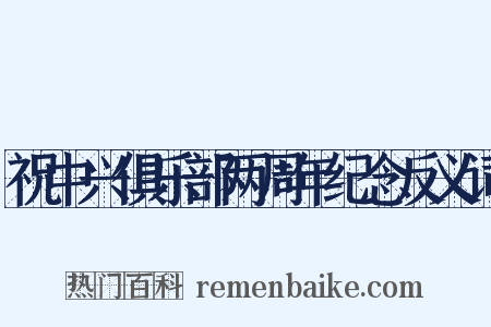祝中兴俱乐部两周年纪念反义词是什么意思的图片